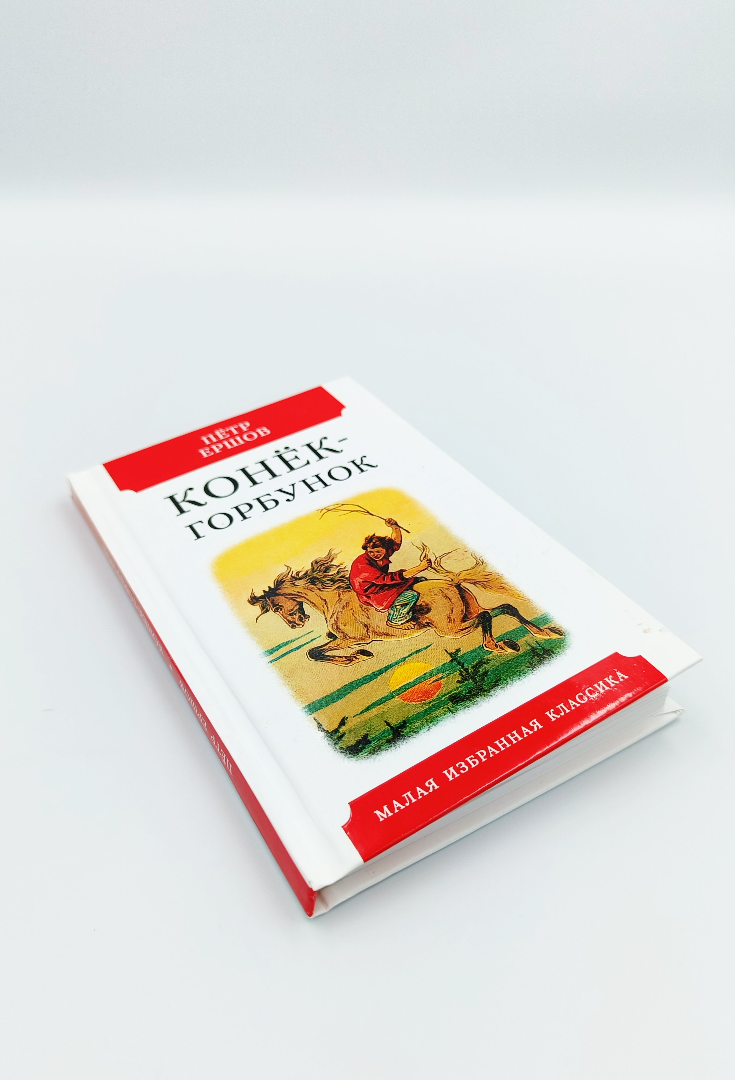Обложка  Конёк-горбунок (Ершов П. П.), Мартин, 2021