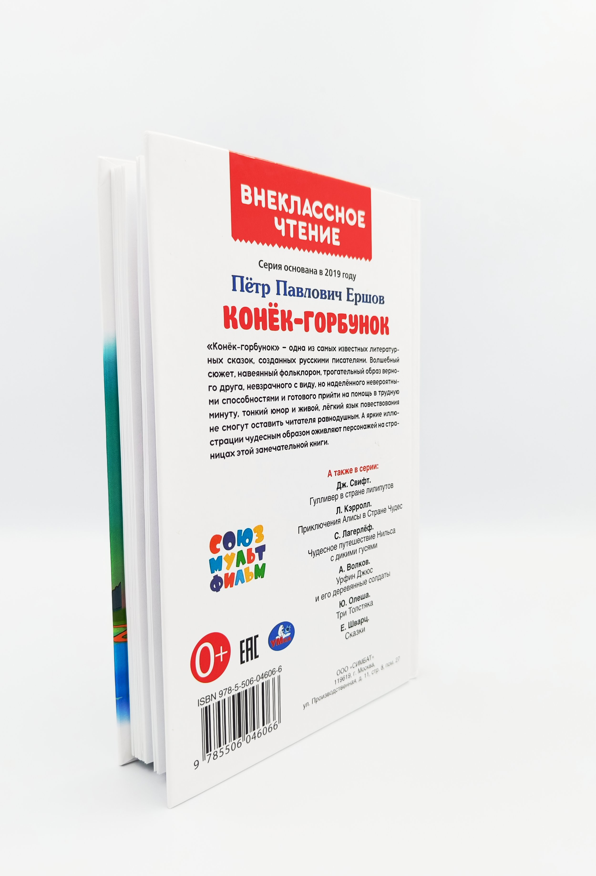 Обложка  Конёк-горбунок (Ершов П. П.), Умка, 2021