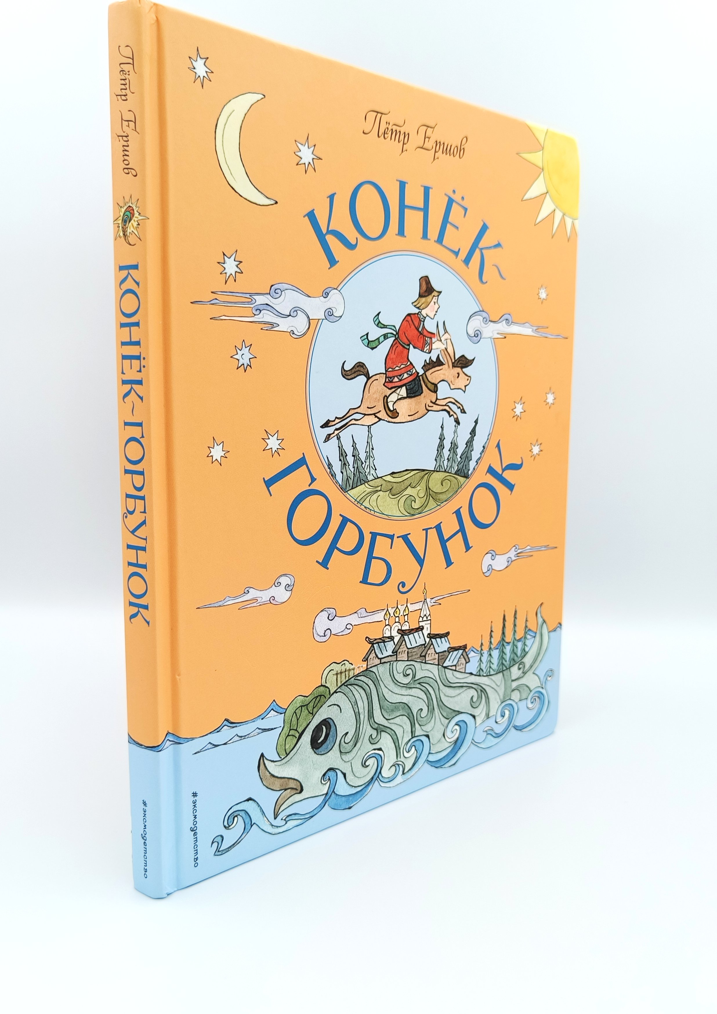 Обложка  Конёк-горбунок (Ершов П. П.), ЭКСМО, 2023