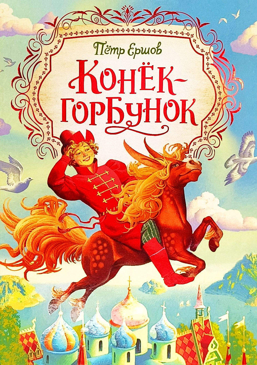 Обложка  Конёк-горбунок (Ершов П. П.), РОСМЭН, 2020