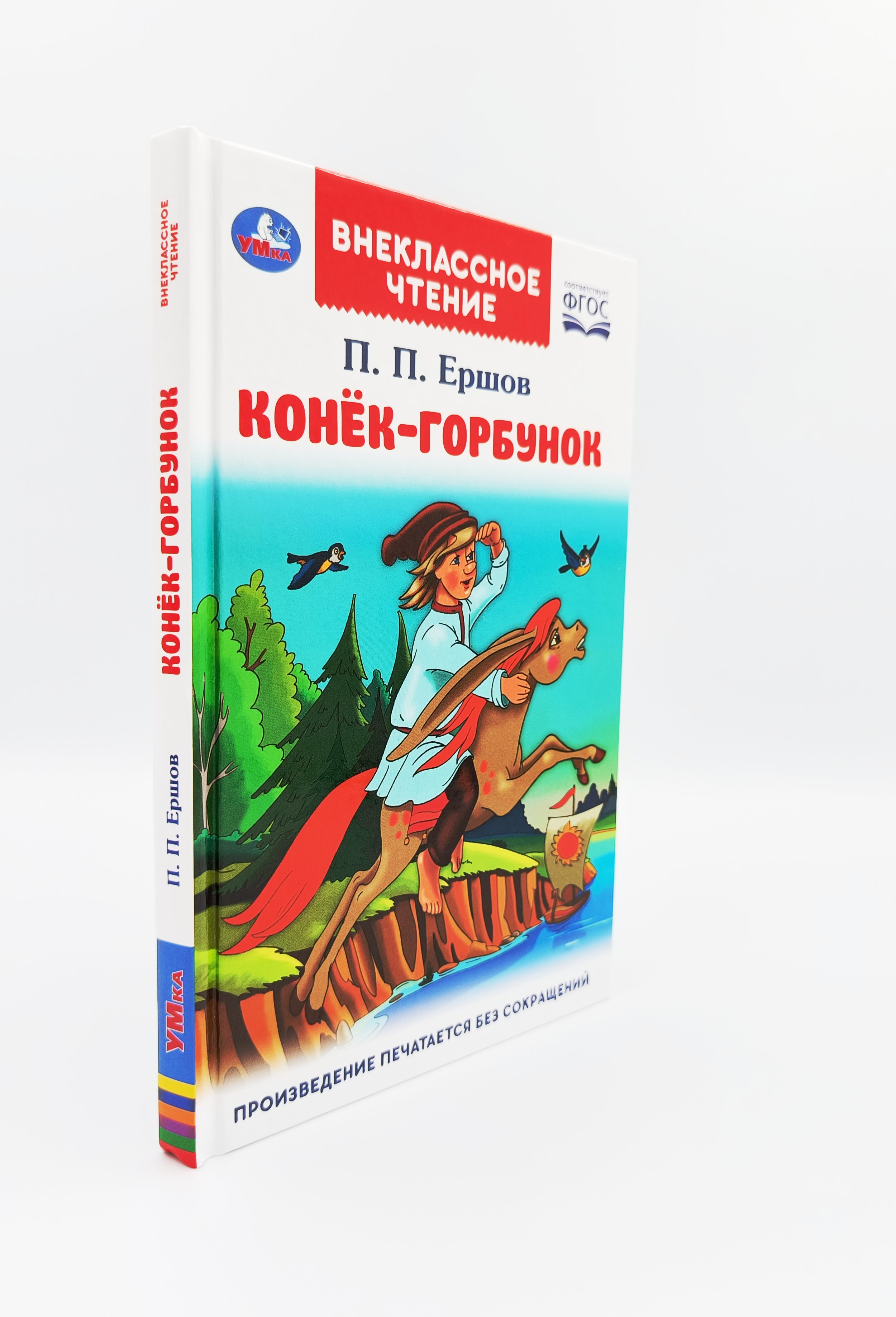 Обложка  Конёк-горбунок (Ершов П. П.), Умка, 2021