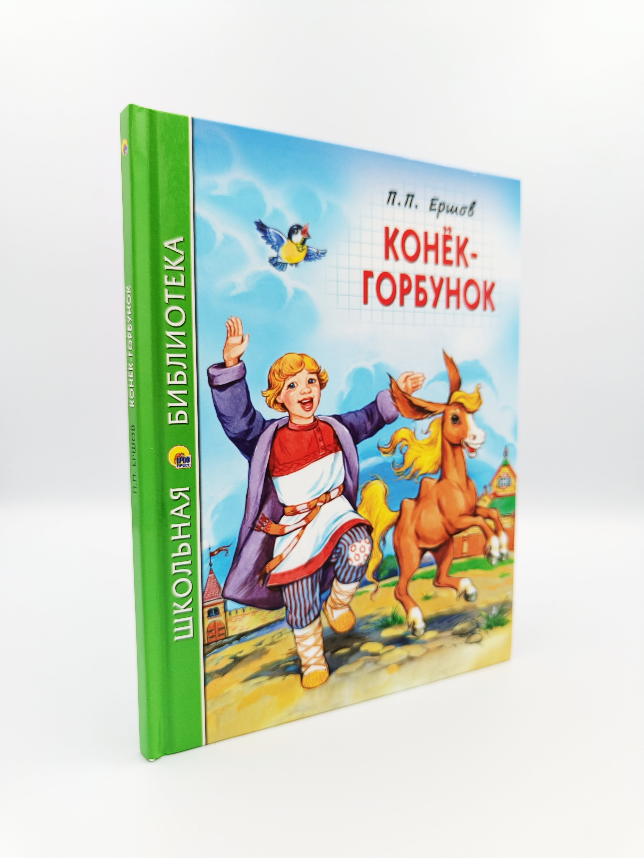 Обложка  Конёк-горбунок (Ершов П. П.), Проф-Пресс, 2023