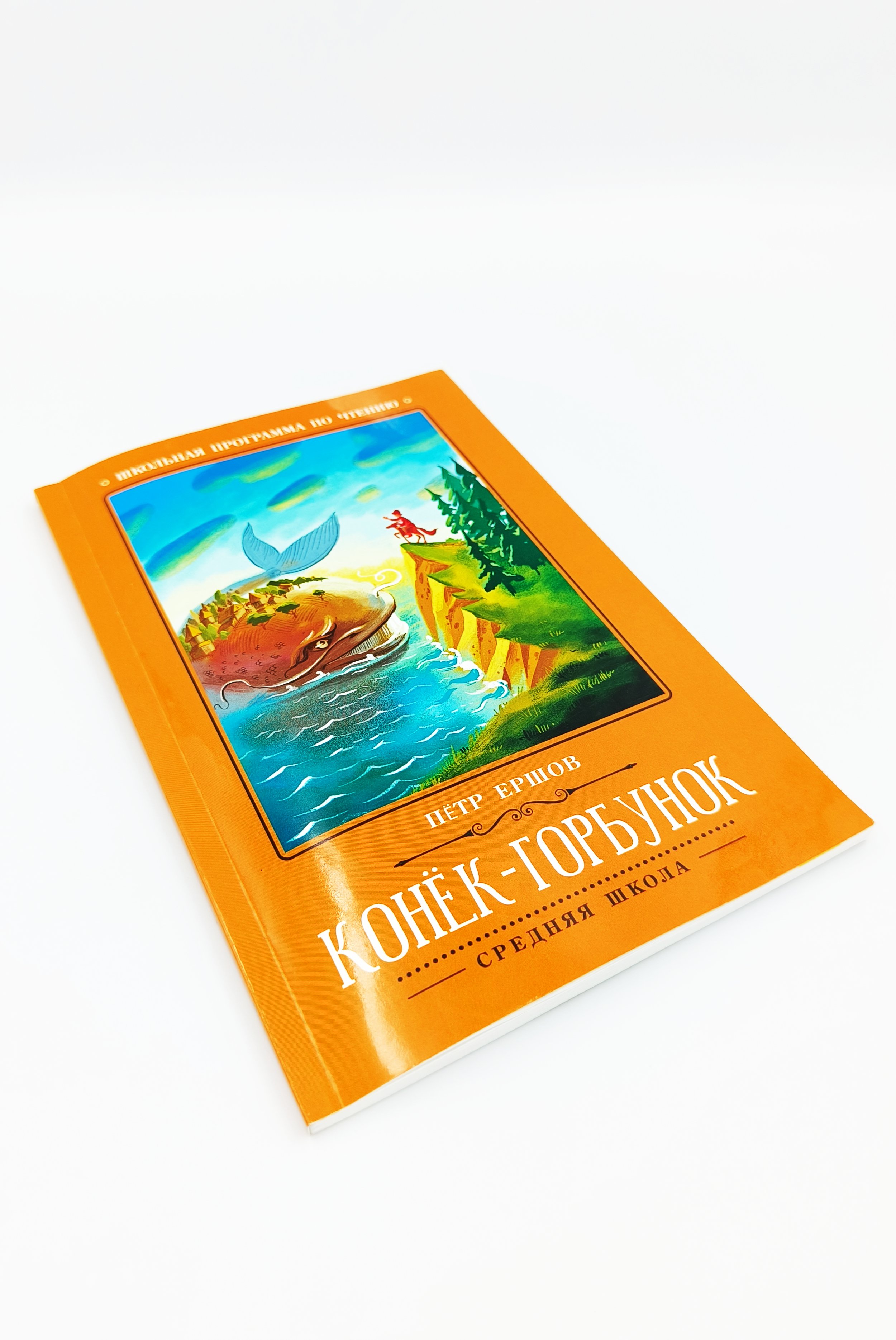 Обложка  Конёк-горбунок (Ершов П. П.), Феникс, 2023