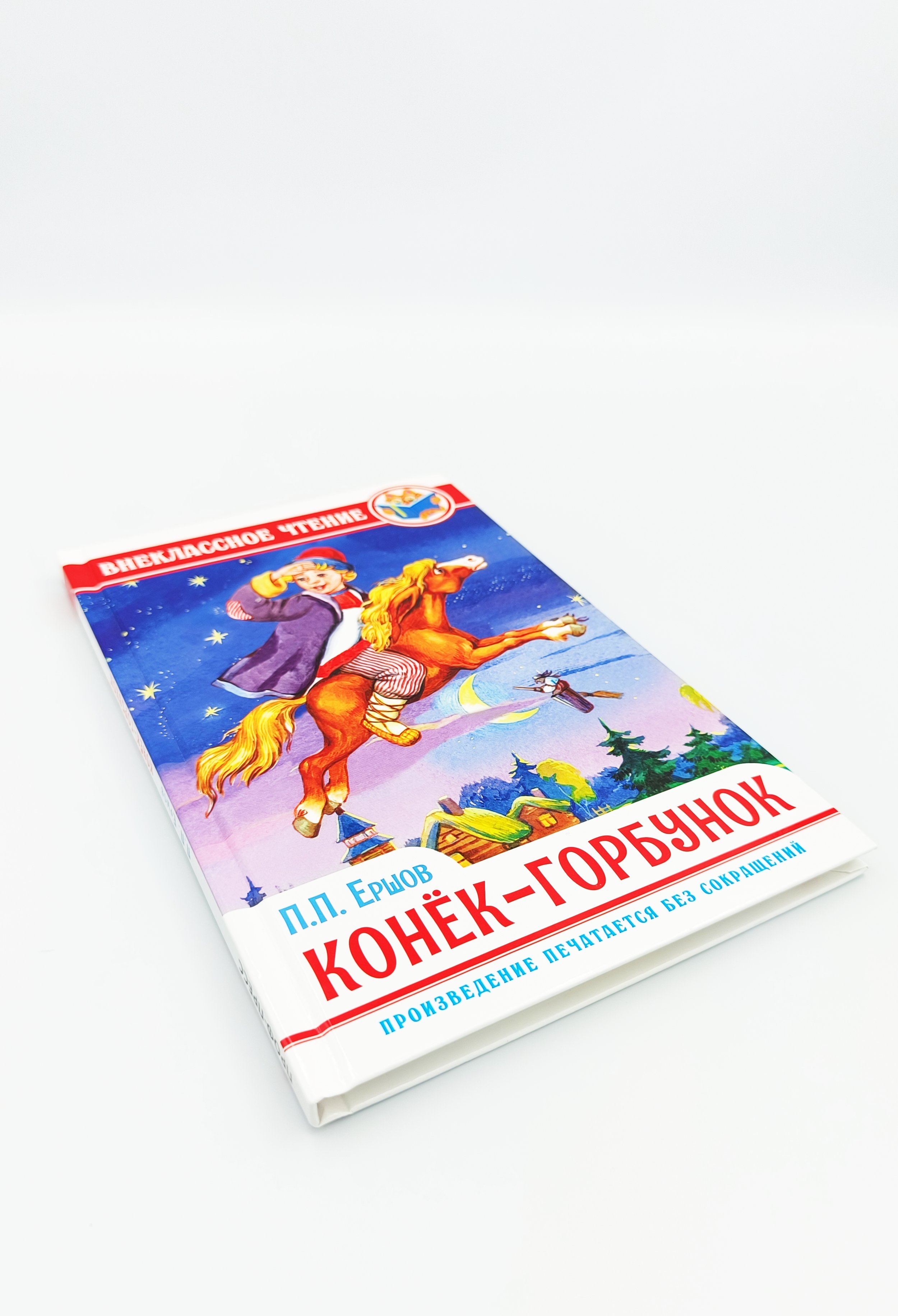 Обложка  Конёк-горбунок (Ершов П. П.), Проф-Пресс, 2023