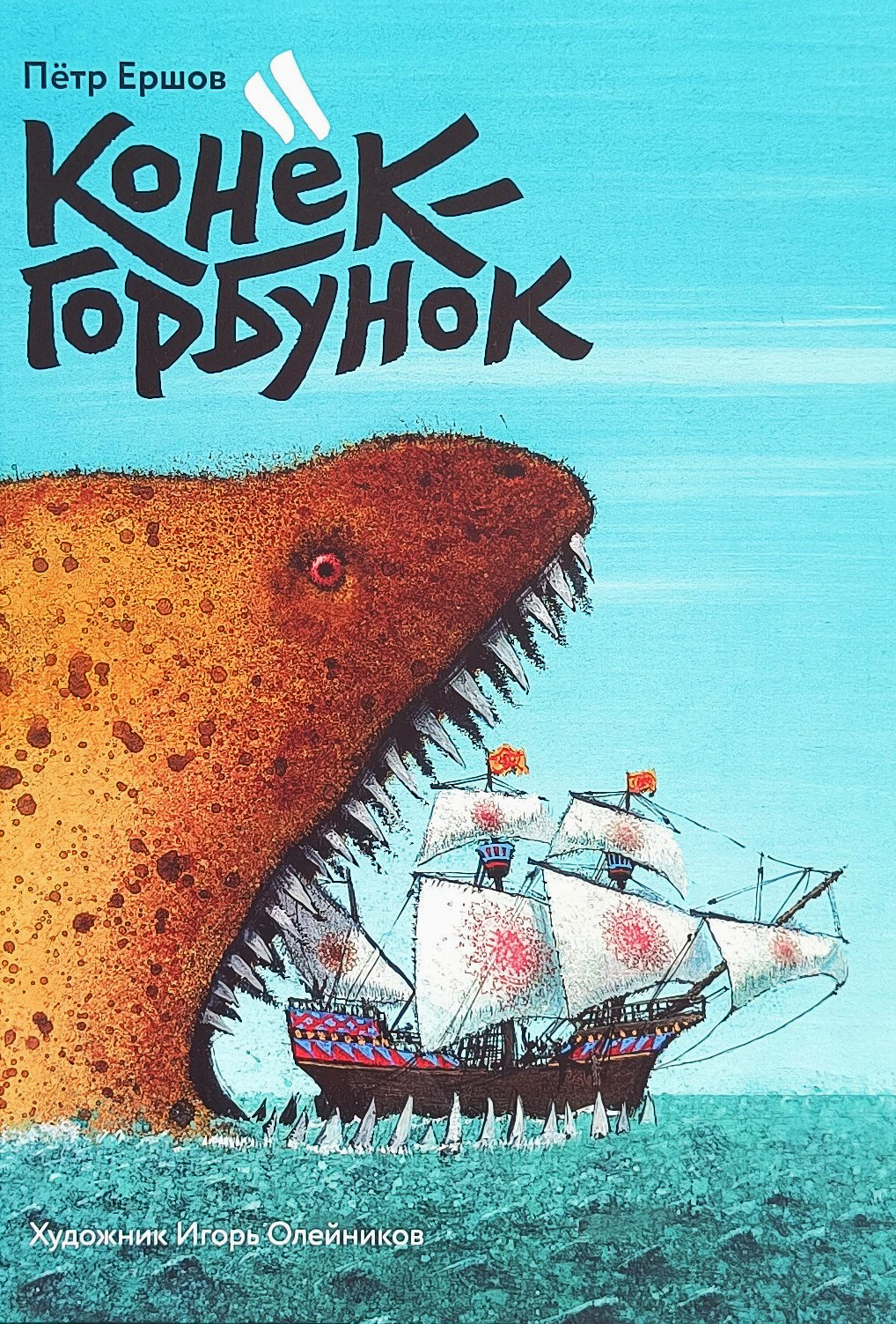 Обложка  Конёк-горбунок (Ершов П. П.), Контакт-Культура, 2016