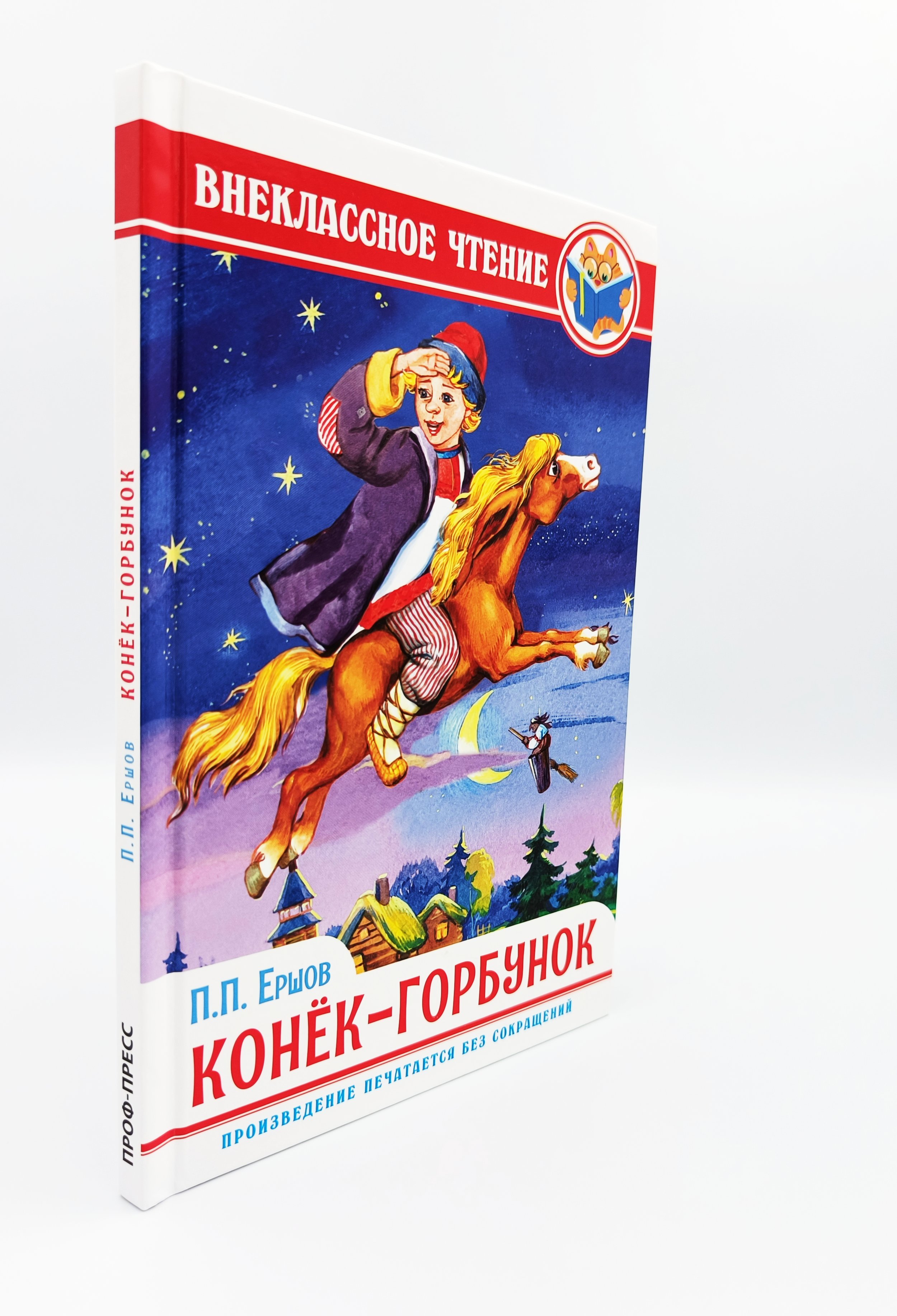 Обложка  Конёк-горбунок (Ершов П. П.), Проф-Пресс, 2023