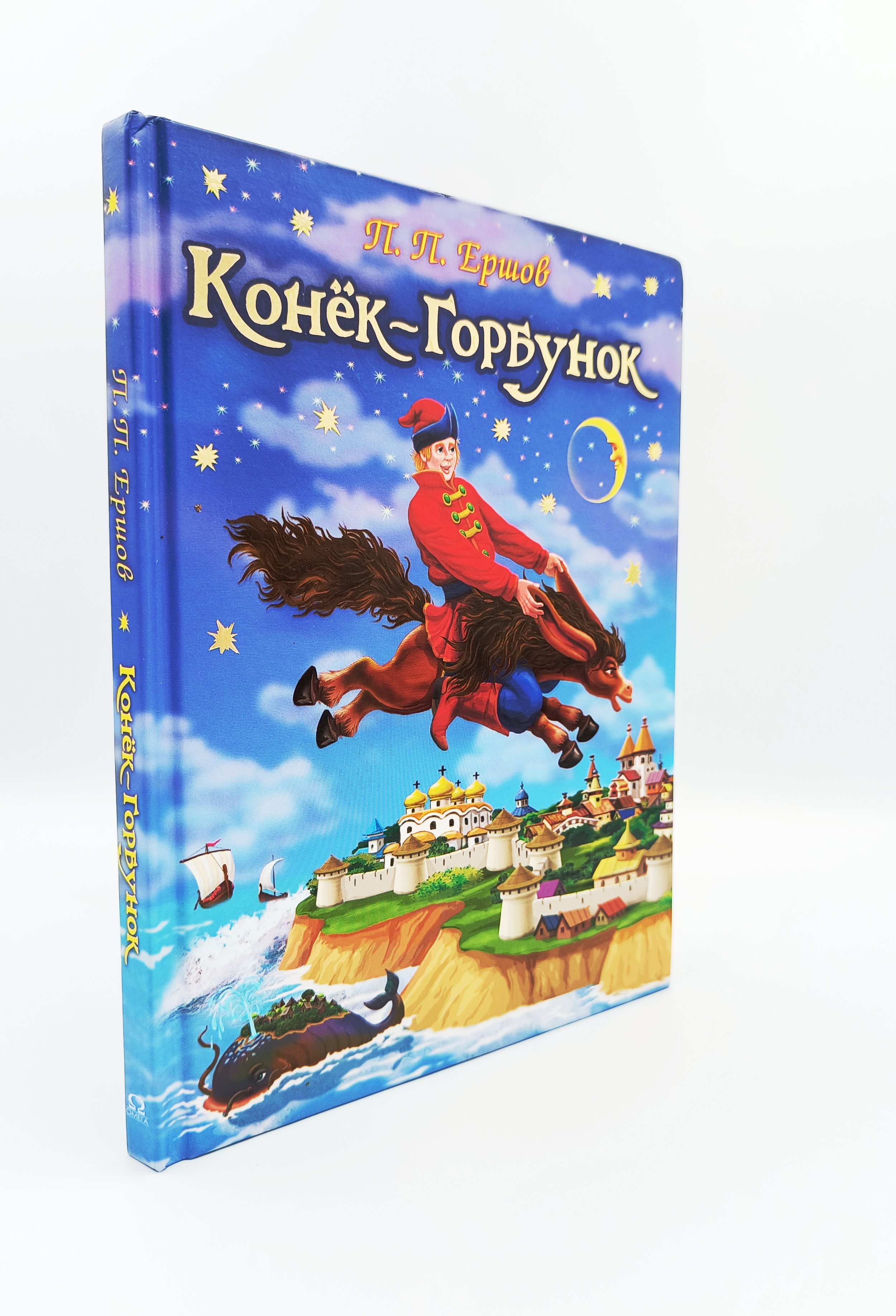 Обложка  Конёк-горбунок (Ершов П. П.), Омега, 2021