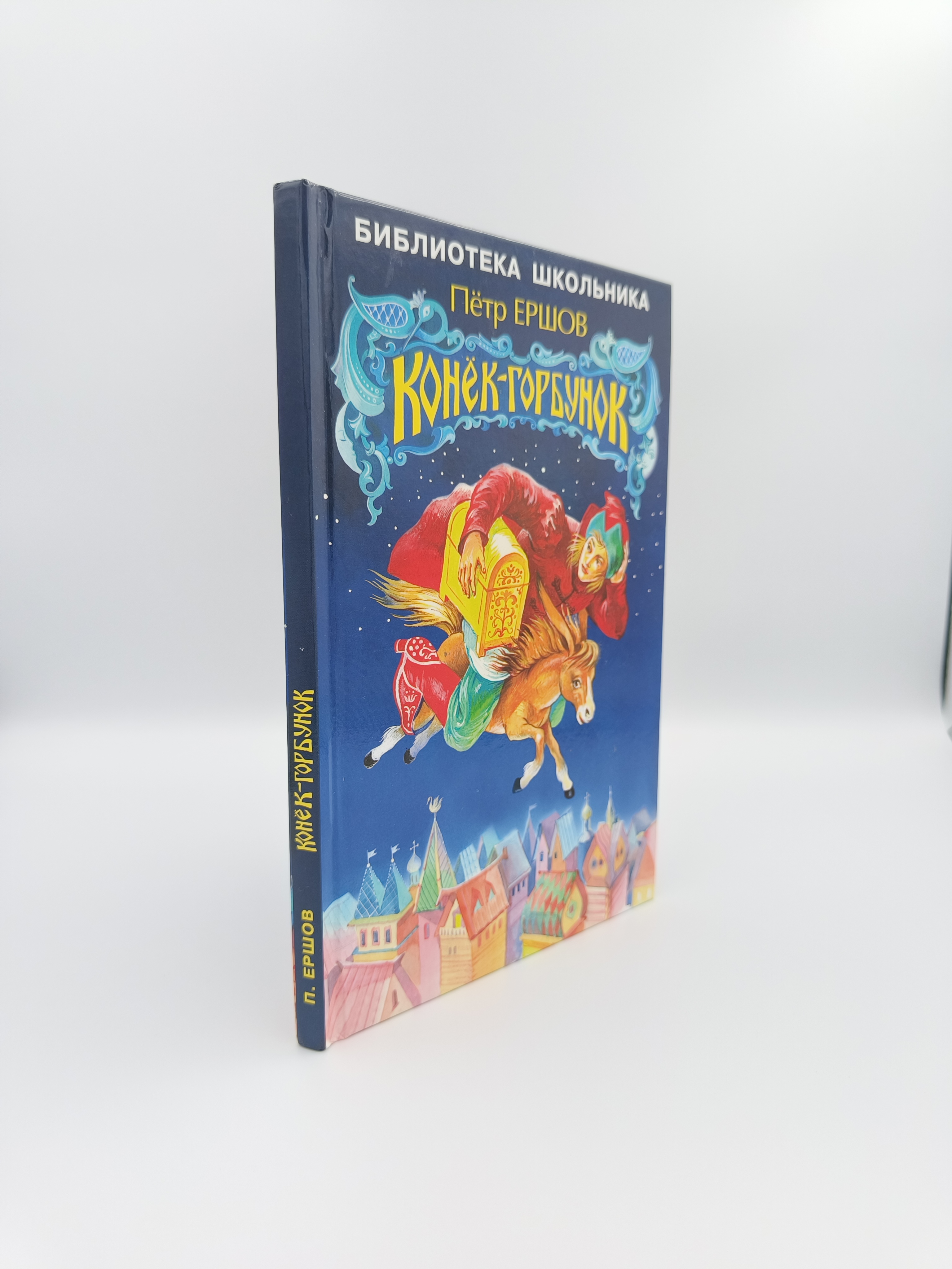 Обложка  Конёк-горбунок (Ершов П. П.), Искателькнига, 2022