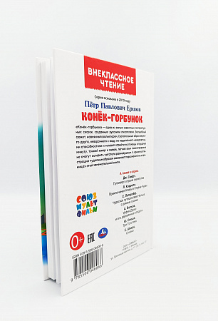 Обложка  Конёк-горбунок (Ершов П. П.), Умка, 2021