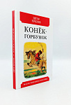 Обложка  Конёк-горбунок (Ершов П. П.), Мартин, 2021