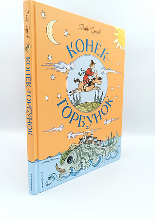 Обложка  Конёк-горбунок (Ершов П. П.), ЭКСМО, 2023