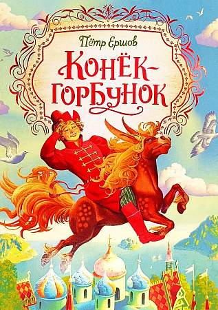 Обложка  Конёк-горбунок (Ершов П. П.), РОСМЭН, 2020
