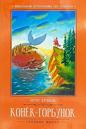Обложка  Конёк-горбунок (Ершов П. П.), Феникс, 2023