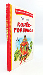 Обложка  Конёк-горбунок (Ершов П. П.), ЭКСМО, 2023