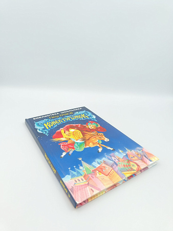 Обложка  Конёк-горбунок (Ершов П. П.), Искателькнига, 2022