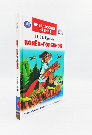 Обложка  Конёк-горбунок (Ершов П. П.), Умка, 2021