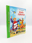 Обложка  Конёк-горбунок (Ершов П. П.), Проф-Пресс, 2023