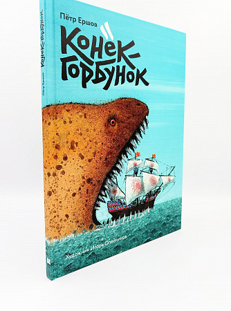 Обложка  Конёк-горбунок (Ершов П. П.), Контакт-Культура, 2016