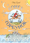 Обложка  Конёк-горбунок (Ершов П. П.), ЭКСМО, 2023