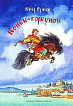 Обложка  Конёк-горбунок (Ершов П. П.), Речь, 2022