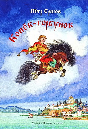 Обложка  Конёк-горбунок (Ершов П. П.), Речь, 2022
