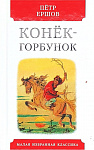 Обложка  Конёк-горбунок (Ершов П. П.), Мартин, 2021