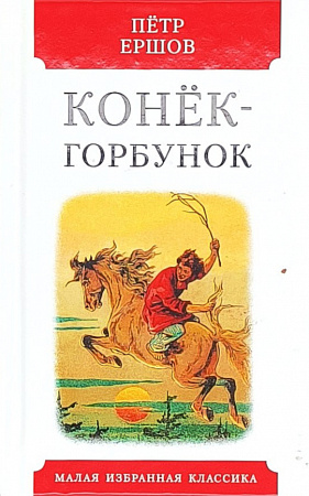 Обложка  Конёк-горбунок (Ершов П. П.), Мартин, 2021
