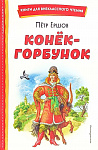 Обложка  Конёк-горбунок (Ершов П. П.), ЭКСМО, 2023
