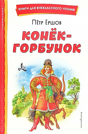Обложка  Конёк-горбунок (Ершов П. П.), ЭКСМО, 2023