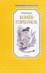 Обложка  Конёк-горбунок (Ершов П. П.), Махаон, 2023