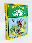 Обложка  Конёк-горбунок (Ершов П. П.), ЭКСМО, 2020