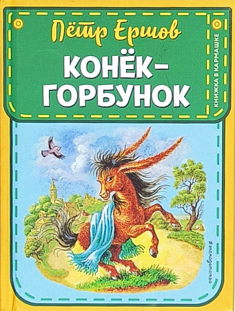 Обложка  Конёк-горбунок (Ершов П. П.), ЭКСМО, 2020