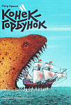 Обложка  Конёк-горбунок (Ершов П. П.), Контакт-Культура, 2016