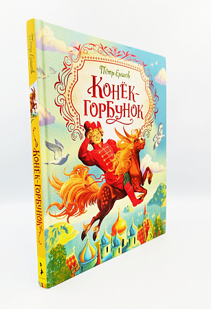Обложка  Конёк-горбунок (Ершов П. П.), РОСМЭН, 2020