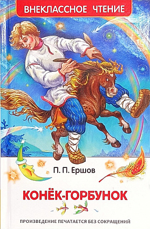 Обложка  Конёк-горбунок (Ершов П. П.), РОСМЭН, 2023