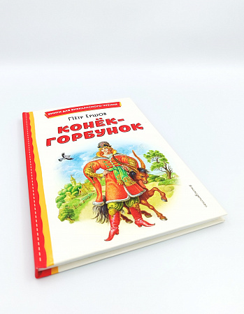 Обложка  Конёк-горбунок (Ершов П. П.), ЭКСМО, 2023