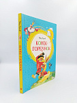 Обложка  Конёк-горбунок (Ершов П. П.), Махаон, 2022