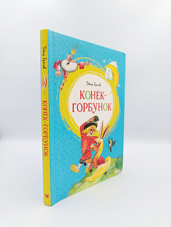 Обложка  Конёк-горбунок (Ершов П. П.), Махаон, 2022
