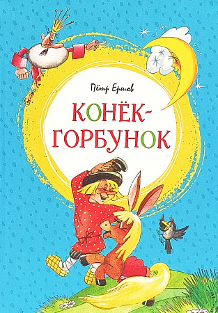 Обложка  Конёк-горбунок (Ершов П. П.), Махаон, 2022