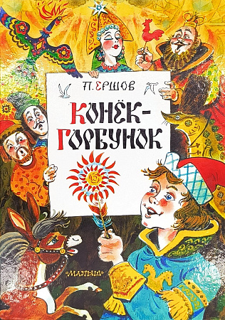 Обложка  Конёк-горбунок (Ершов П. П.), АСТ, 2021
