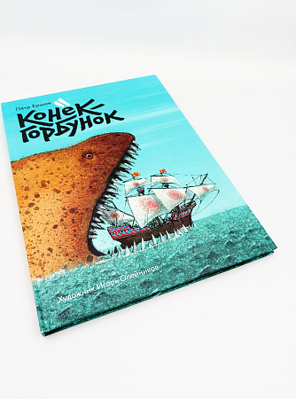 Обложка  Конёк-горбунок (Ершов П. П.), Контакт-Культура, 2016