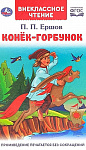 Обложка  Конёк-горбунок (Ершов П. П.), Умка, 2021