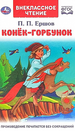 Обложка  Конёк-горбунок (Ершов П. П.), Умка, 2021