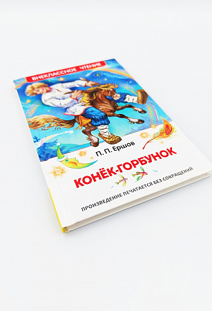 Обложка  Конёк-горбунок (Ершов П. П.), РОСМЭН, 2023