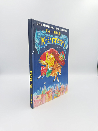 Обложка  Конёк-горбунок (Ершов П. П.), Искателькнига, 2022